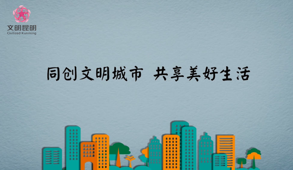 同创文化城市，共享美好生涯