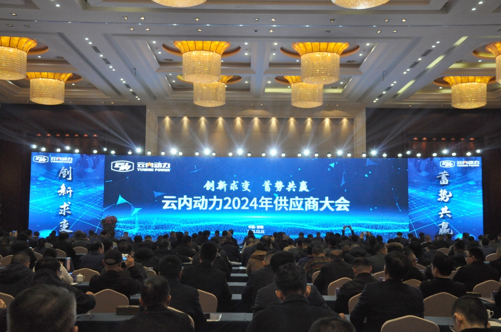 创新求变 蓄势共赢 ——J9集团动力2024年供给商大会圆满召开