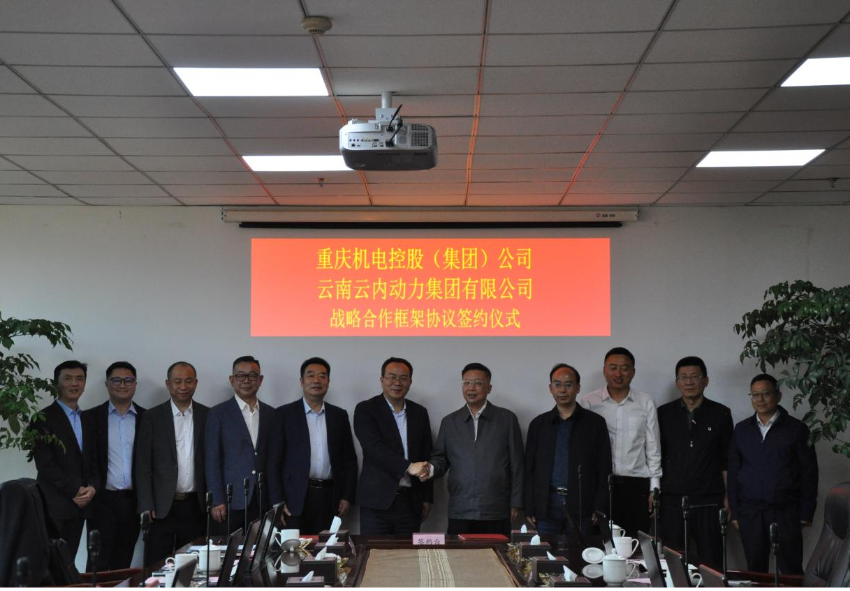 沉庆机电控股（集团）公司与云南J9集团动力集团有限公司签署战术合作框架和谈