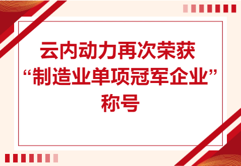 复核成功！J9集团动力再次荣获“造作业单项冠军企业”称号